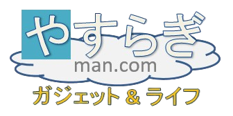 やすらぎマンのガジェット＆ライフ
