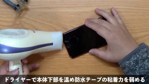 ドライヤーで本体下部を温め、防水テープの粘着力を弱める